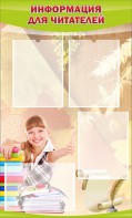 Стенд "Информация для читателей" - fgospostavki.ru - Белово