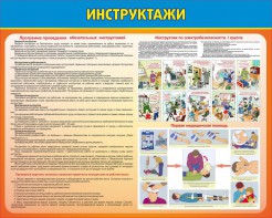 Стенд "Инструктажи" - fgospostavki.ru - Белово