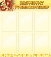 Стенд "Классному руководителю" - fgospostavki.ru - Белово