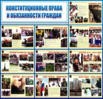 Стенд "Конституционные права и обязанности граждан" - fgospostavki.ru - Белово