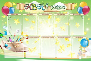 Стенд "КВН в школе" - fgospostavki.ru - Белово