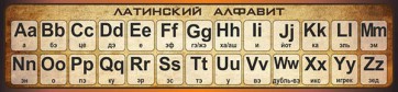 Стенд "Латинский алфавит" - fgospostavki.ru - Белово