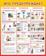 Стенд "МЧС предупреждает" - fgospostavki.ru - Белово