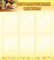 Стенд "Методическая служба" Вариант 2 - fgospostavki.ru - Белово