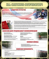 Стенд "На службе Отечеству" Вариант 2 - fgospostavki.ru - Белово