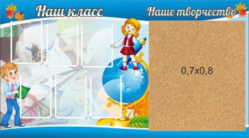 Стенд "Наш класс" - fgospostavki.ru - Белово