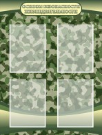 Стенд "Основы безопасности жизнедеятельности" Вариант 1 - fgospostavki.ru - Белово