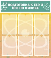Стенд "Подготовка к ЕГЭ и ОГЭ по физике (6 карманов)" - fgospostavki.ru - Белово