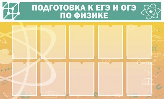 Стенд "Подготовка к ЕГЭ и ОГЭ по физике (10 карманов)" - fgospostavki.ru - Белово