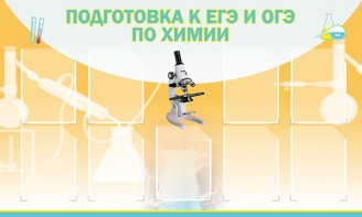 Стенд "Подготовка к ЕГЭ и ОГЭ по химии (9 карманов)" - fgospostavki.ru - Белово