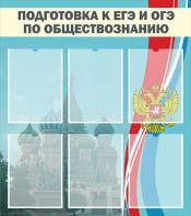 Стенд "Подготовка к ЕГЭ и ОГЭ по обществознанию (6 карманов)" - fgospostavki.ru - Белово