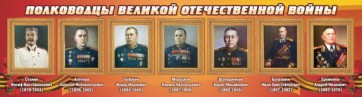 Стенд "Полководцы Великой Отечественной войны" Вариант 3 - fgospostavki.ru - Белово