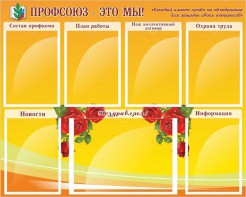 Стенд "Профсоюз-это мы!" - fgospostavki.ru - Белово