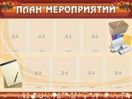 Стенд "План мероприятий" - fgospostavki.ru - Белово