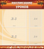 Стенд "Расписание занятий" Вариант 1 - fgospostavki.ru - Белово