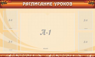 Стенд "Расписание занятий" Вариант 2 - fgospostavki.ru - Белово