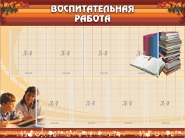 Стенд "Воспитательная работа" - fgospostavki.ru - Белово