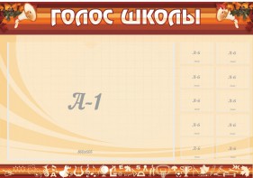 Стенд "Голос школы" - fgospostavki.ru - Белово
