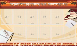 Стенд "ПРАВОУСТАНАВЛИВАЮЩИЕ ДОКУМЕНТЫ" - fgospostavki.ru - Белово