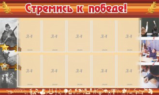 Стенд "Стремись к победе!" - fgospostavki.ru - Белово