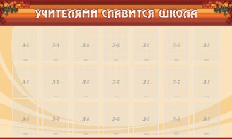 Стенд "Учителями славится школа" - fgospostavki.ru - Белово