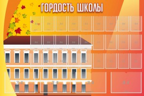Стенд "Гордость школы" Вариант 1 - fgospostavki.ru - Белово