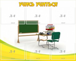Стенд "Учись учиться" - fgospostavki.ru - Белово