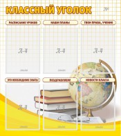 Стенд "Классный уголок" № 7 - fgospostavki.ru - Белово
