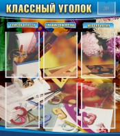 Стенд "Классный уголок" № 15 - fgospostavki.ru - Белово