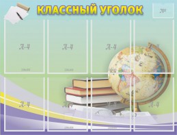 Стенд "Классный уголок" №18 - fgospostavki.ru - Белово
