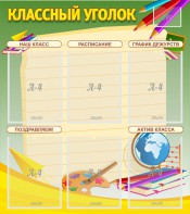 Стенд "Классный уголок" №19 - fgospostavki.ru - Белово