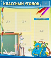 Стенд "Классный уголок" №20 - fgospostavki.ru - Белово