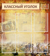 Стенд "Классный уголок" №22 - fgospostavki.ru - Белово