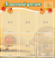 Стенд "Классный уголок" №26 - fgospostavki.ru - Белово