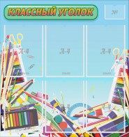 Стенд "Классный уголок" №27 - fgospostavki.ru - Белово