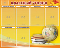 Стенд "Классный уголок" №29 - fgospostavki.ru - Белово