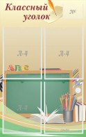 Стенд "Классный уголок" №8 - fgospostavki.ru - Белово
