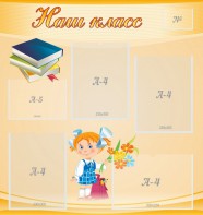 Стенд "Наш класс" Вариант 4 - fgospostavki.ru - Белово