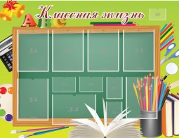 Стенд "Классная жизнь" - fgospostavki.ru - Белово