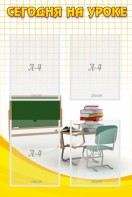 Стенд "Сегодня на уроке (4 кармана)" - fgospostavki.ru - Белово