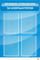 Стенд "Правила поведения за компьютером" - fgospostavki.ru - Белово