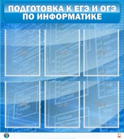 Стенд "Подготовка к ЕГЭ и ОГЭ по информатике (6 карманов)" - fgospostavki.ru - Белово