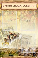 Стенд "Время, люди, события (классика)" - fgospostavki.ru - Белово