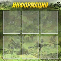 Стенд "Информация" Вариант 5 - fgospostavki.ru - Белово