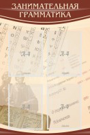Стенд "Занимательная грамматика" - fgospostavki.ru - Белово
