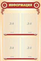 Стенд "Информация" Вариант 4 - fgospostavki.ru - Белово