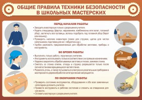 Стенд "Общие правила техники безопасности в школьных мастерских" - fgospostavki.ru - Белово