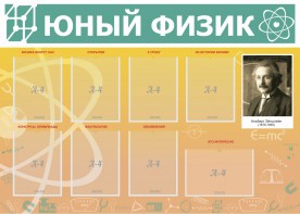 Стенд "Юный физик" Вариант 1 - fgospostavki.ru - Белово