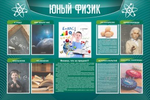 Стенд "Юный физик" Вариант 2 - fgospostavki.ru - Белово