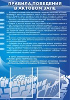 Стенд "Правила поведения в актовом зале №2" - fgospostavki.ru - Белово